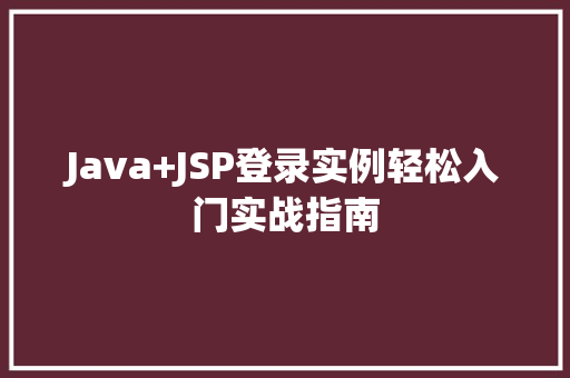 Java+JSP登录实例轻松入门实战指南