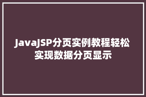 JavaJSP分页实例教程轻松实现数据分页显示