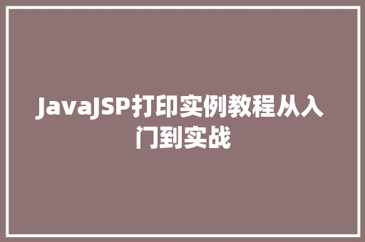JavaJSP打印实例教程从入门到实战