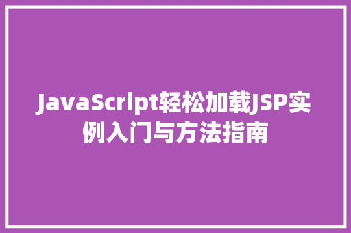 JavaScript轻松加载JSP实例入门与方法指南