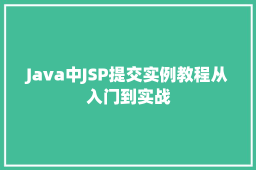 Java中JSP提交实例教程从入门到实战  第1张