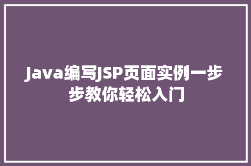 Java编写JSP页面实例一步步教你轻松入门