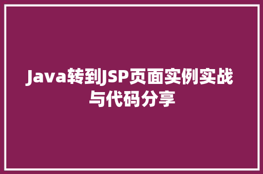 Java转到JSP页面实例实战与代码分享