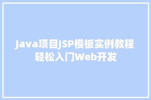 Java项目JSP模板实例教程轻松入门Web开发