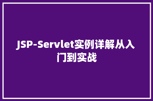 JSP-Servlet实例详解从入门到实战