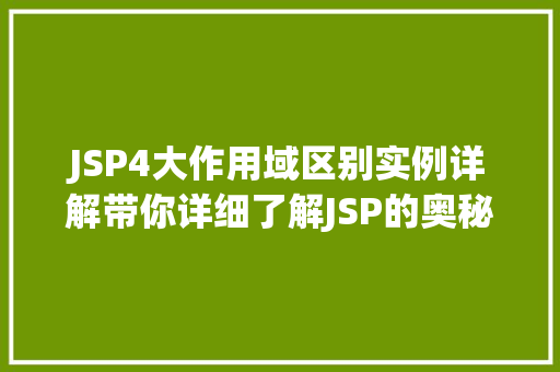 JSP4大作用域区别实例详解带你详细了解JSP的奥秘