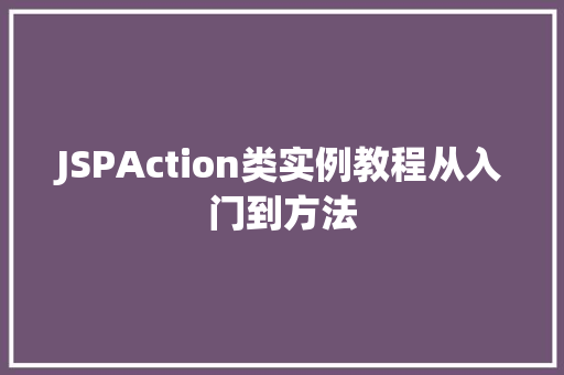 JSPAction类实例教程从入门到方法