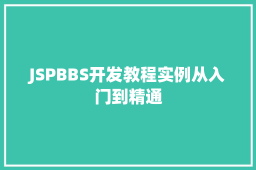 JSPBBS开发教程实例从入门到精通