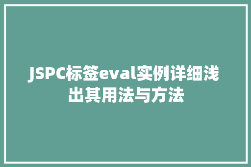JSPC标签eval实例详细浅出其用法与方法