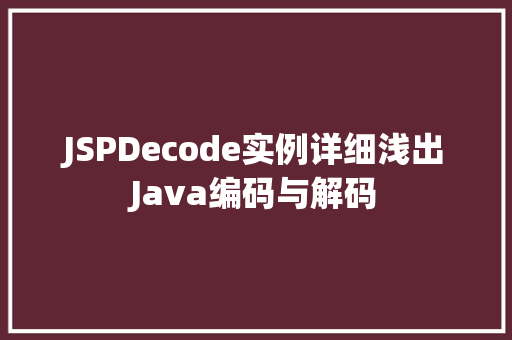 JSPDecode实例详细浅出Java编码与解码