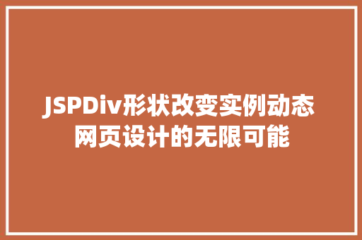 JSPDiv形状改变实例动态网页设计的无限可能  第1张