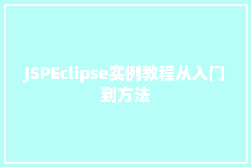 JSPEclipse实例教程从入门到方法