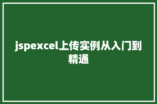 jspexcel上传实例从入门到精通