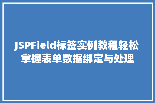 JSPField标签实例教程轻松掌握表单数据绑定与处理