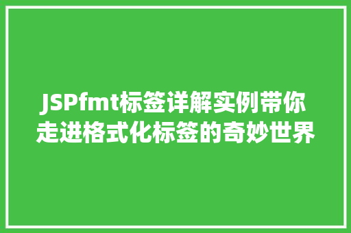 JSPfmt标签详解实例带你走进格式化标签的奇妙世界