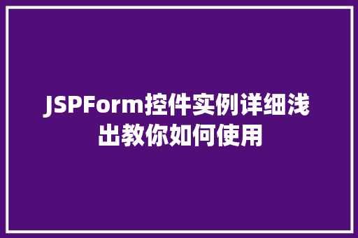 JSPForm控件实例详细浅出教你如何使用