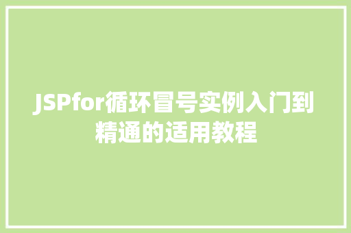 JSPfor循环冒号实例入门到精通的适用教程