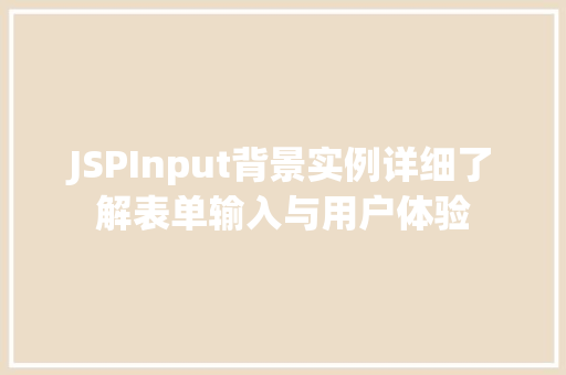 JSPInput背景实例详细了解表单输入与用户体验  第1张
