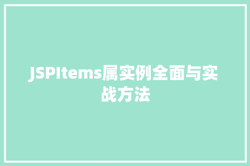 JSPItems属实例全面与实战方法