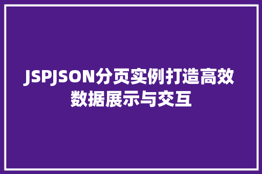 JSPJSON分页实例打造高效数据展示与交互
