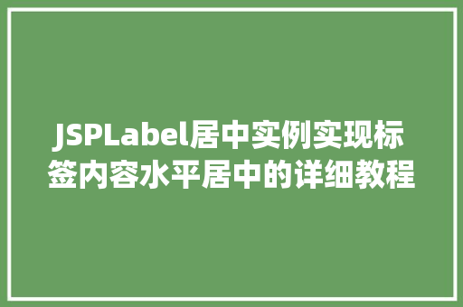 JSPLabel居中实例实现标签内容水平居中的详细教程