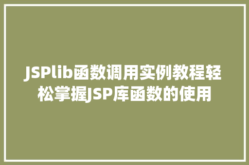 JSPlib函数调用实例教程轻松掌握JSP库函数的使用