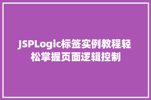JSPLogic标签实例教程轻松掌握页面逻辑控制
