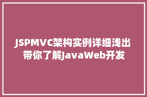 JSPMVC架构实例详细浅出带你了解JavaWeb开发  第1张