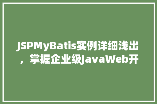 JSPMyBatis实例详细浅出,掌握企业级JavaWeb开发