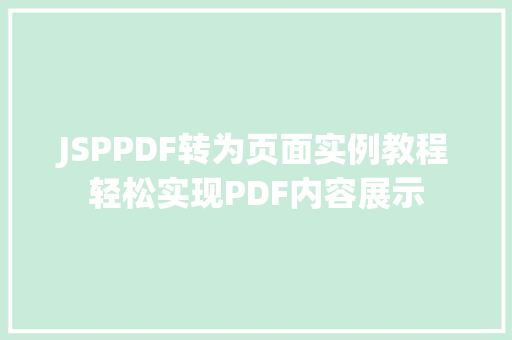 JSPPDF转为页面实例教程轻松实现PDF内容展示