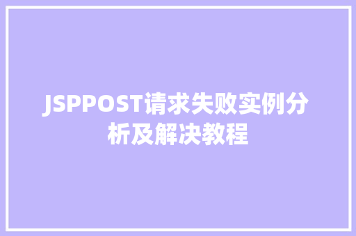 JSPPOST请求失败实例分析及解决教程