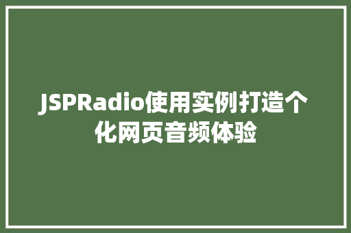 JSPRadio使用实例打造个化网页音频体验  第1张