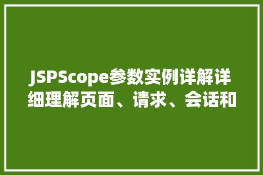JSPScope参数实例详解详细理解页面、请求、会话和应用程序作用域