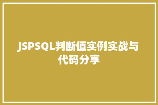JSPSQL判断值实例实战与代码分享