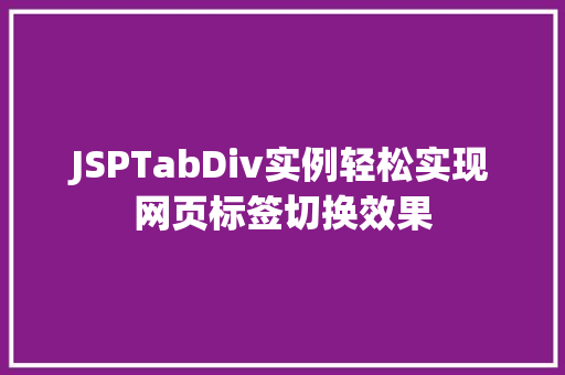 JSPTabDiv实例轻松实现网页标签切换效果