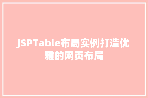JSPTable布局实例打造优雅的网页布局