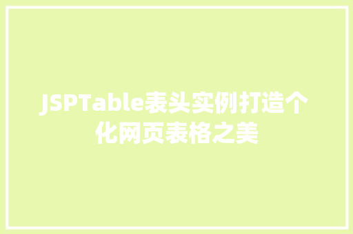 JSPTable表头实例打造个化网页表格之美
