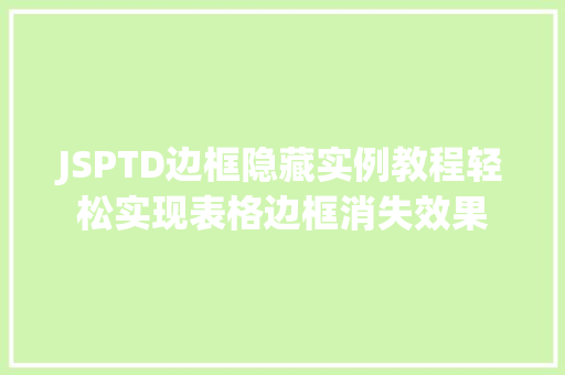 JSPTD边框隐藏实例教程轻松实现表格边框消失效果