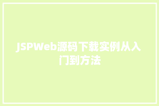 JSPWeb源码下载实例从入门到方法
