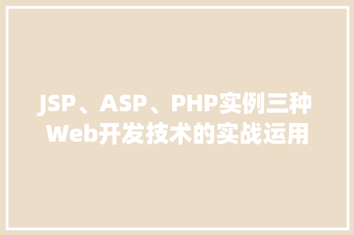 JSP、ASP、PHP实例三种Web开发技术的实战运用