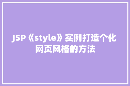 JSP《style》实例打造个化网页风格的方法
