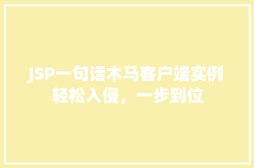 JSP一句话木马客户端实例轻松入侵，一步到位