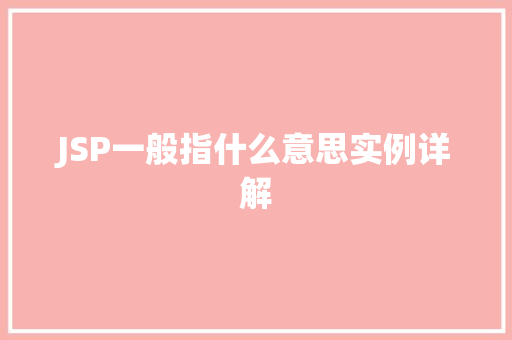 JSP一般指什么意思实例详解  第1张