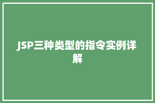 JSP三种类型的指令实例详解