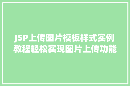 JSP上传图片模板样式实例教程轻松实现图片上传功能  第1张