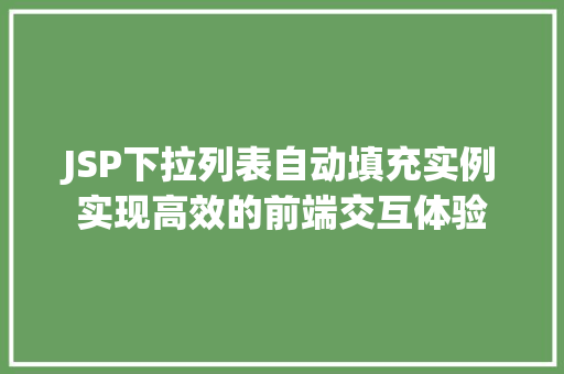 JSP下拉列表自动填充实例实现高效的前端交互体验