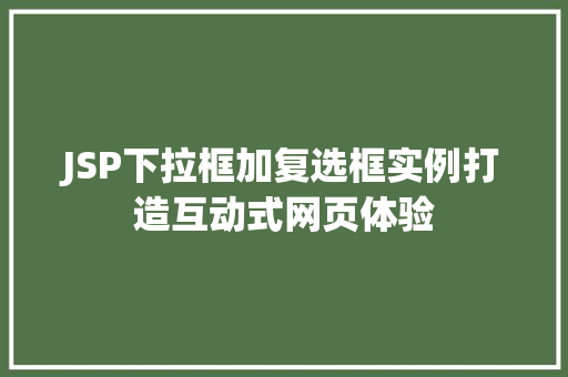 JSP下拉框加复选框实例打造互动式网页体验