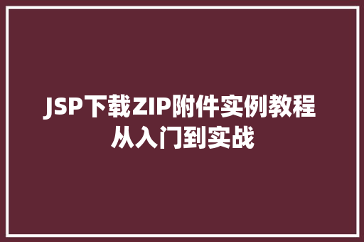 JSP下载ZIP附件实例教程从入门到实战