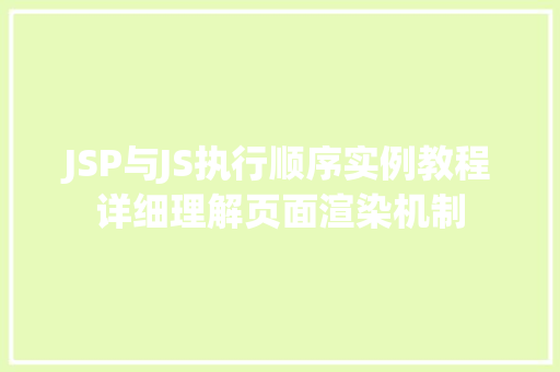JSP与JS执行顺序实例教程详细理解页面渲染机制
