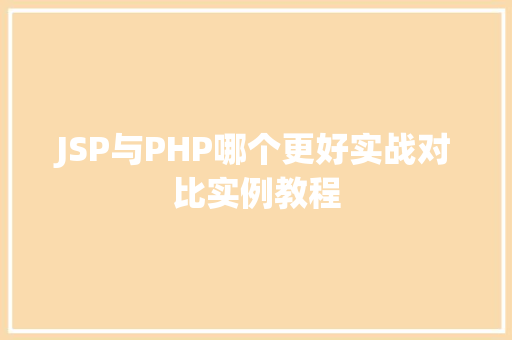 JSP与PHP哪个更好实战对比实例教程  第1张